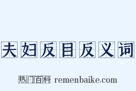 夫妇反目反义词是什么意思的图片